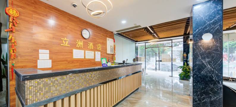 珠海立洲酒店(拱北口岸轻轨总站店)图片