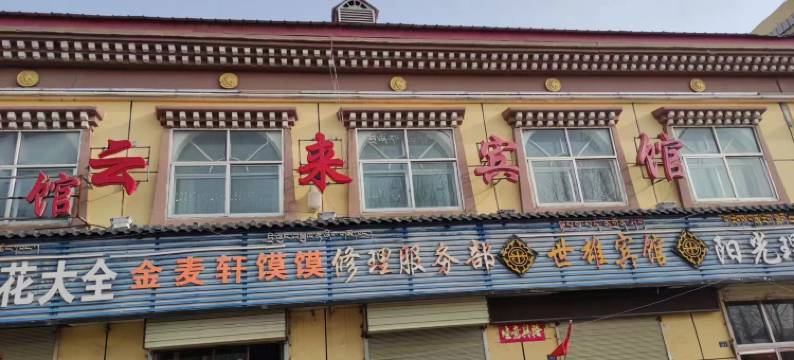 海晏云来宾馆图片
