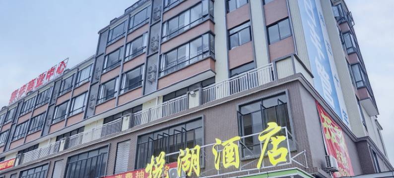 悦湖酒店(广东理工学院高要校区店)图片