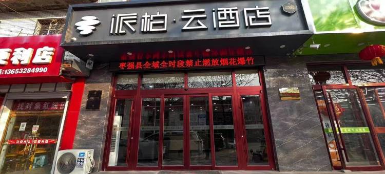 如家派柏·云酒店(枣强胜利南路店)图片