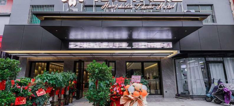 花芝林酒店(发明家广场店)图片