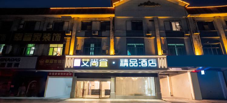 艾尚宜·精品酒店(玉林国防大厦店)图片