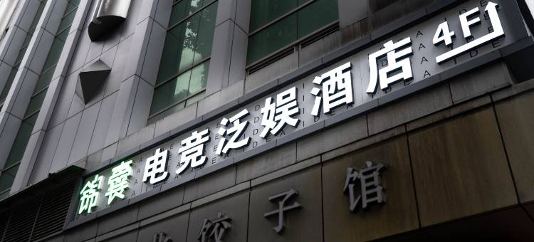 锦囊电竞泛娱酒店(深圳华强店)图片