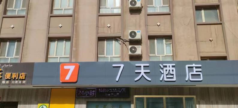7天酒店(叶城核桃大道店)图片