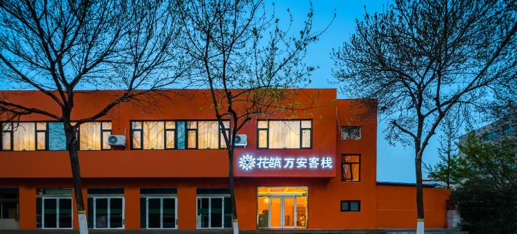 花筑·日照万安客栈(日照万平口灯塔景区店)图片