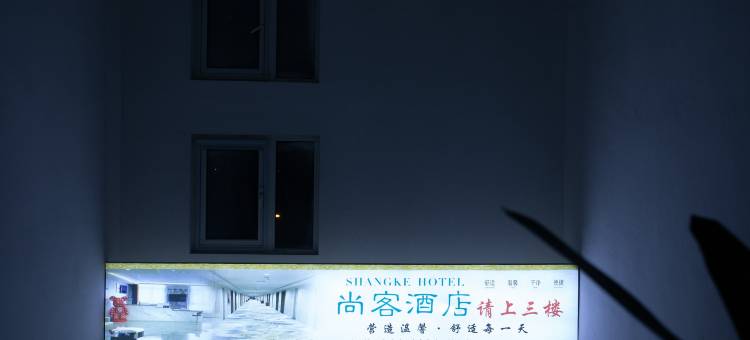 尚客酒店(银川能源学院滨河校区店)图片