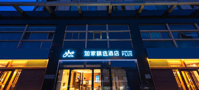 如家精选酒店(北京建国门首都儿研所店)图片