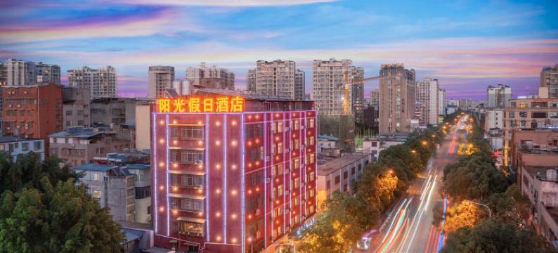 阳光假日酒店(西昌旅游集散中心店)图片