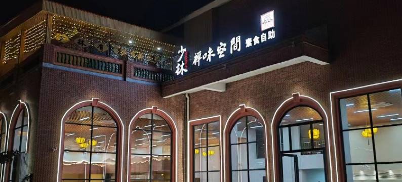 泉州市丰泽区波若栈公寓(少林禅武文化园店)图片