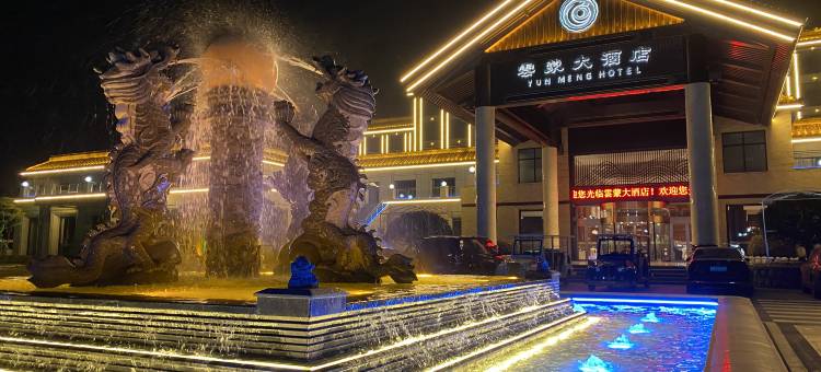 蒙阴雲蒙大酒店图片