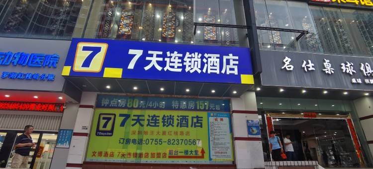 7天连锁酒店(深圳地王大厦红桂路店)图片