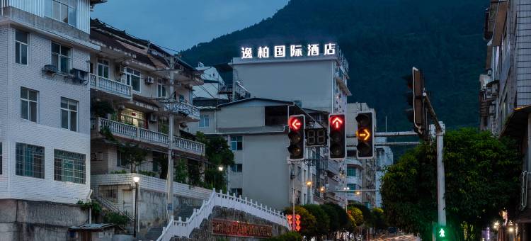 逸柏国际酒店(鹤峰中坝店)图片