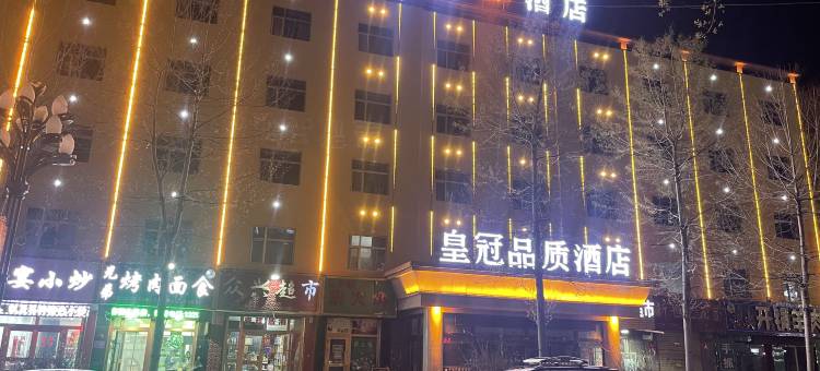 乌兰皇冠品质酒店图片