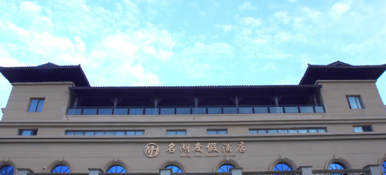 名湖度假酒店图片