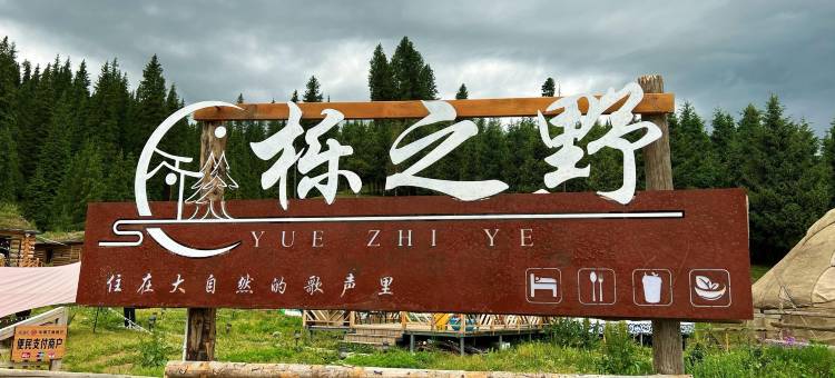 琼库什台栎之野民宿图片
