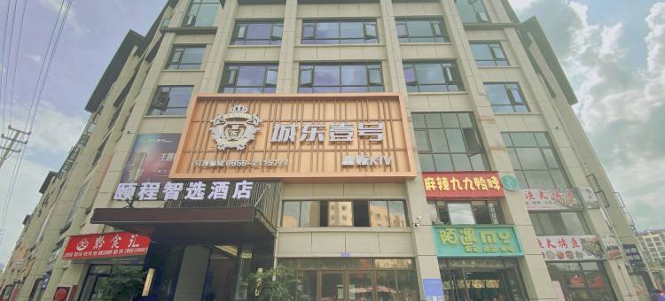 颐程智选酒店(六盘水水城店)图片