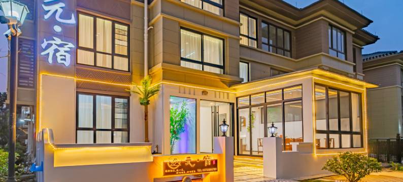 朱家尖元宿民宿(蜈蚣峙码头观音法界店)图片