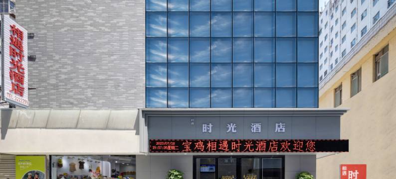 宝鸡相遇时光酒店(经二路火车站店)图片