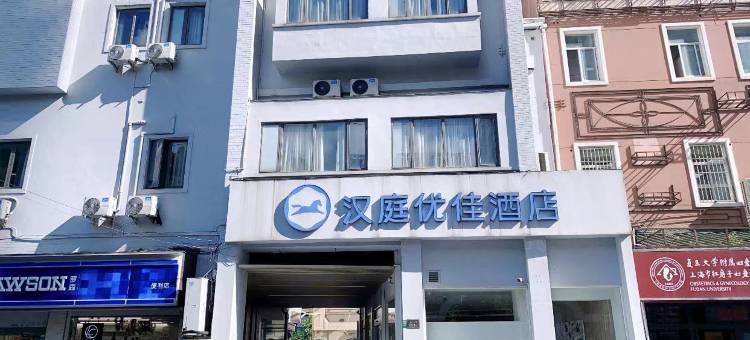 汉庭优佳酒店(上海新天地陆家浜路地铁站店)图片