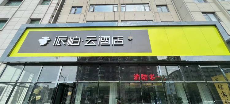 如家派柏·云酒店(嵊州市嵊州大道开元广场店)图片