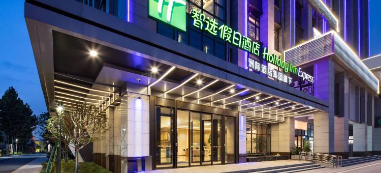 长沙智选假日酒店(中南大学洋湖湿地公园店)图片