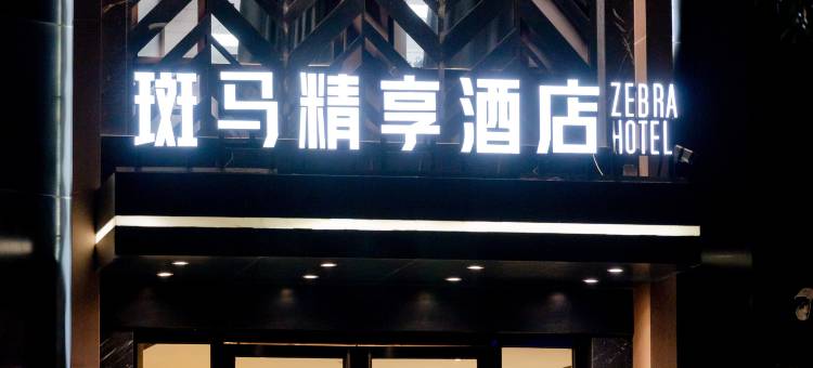 斑马精享酒店(青岛新都心凯德广场店)图片
