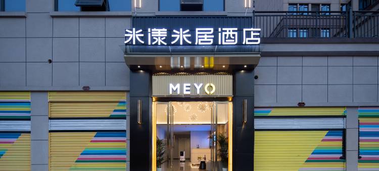 米漾米居酒店(石门北站店)图片