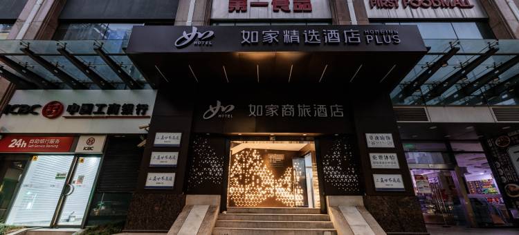 如家商旅酒店(上海第一八佰伴商城路地铁站店)图片