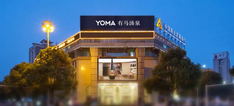 YOMA有马汤泉(长沙店)图片
