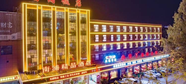 潜江南浦精品酒店(水牛城购物广场龙虾街店)图片