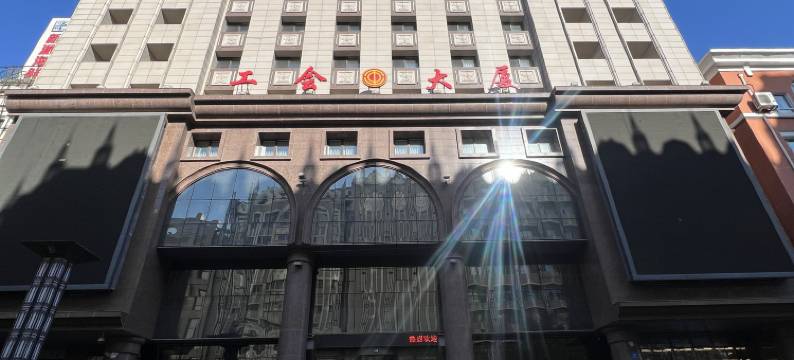 黑龙江工会大厦酒店(火车站店)图片