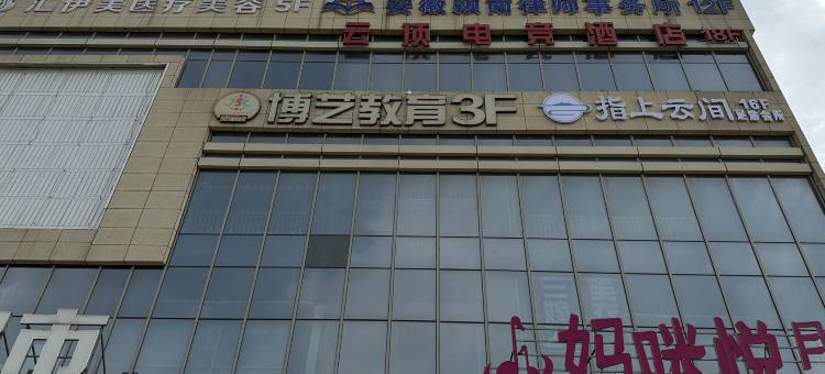 云顶电竞酒店(阜南天筑广场店)图片