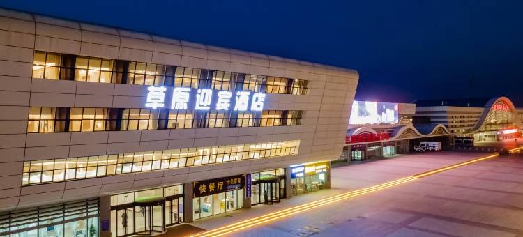 草原迎宾酒店(乌兰察布之夜高铁站店)图片