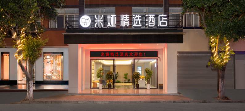 西昌米娅精选酒店(月亮湖湿地公园店)图片