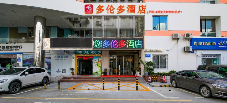 深圳罗湖东门多伦多酒店图片