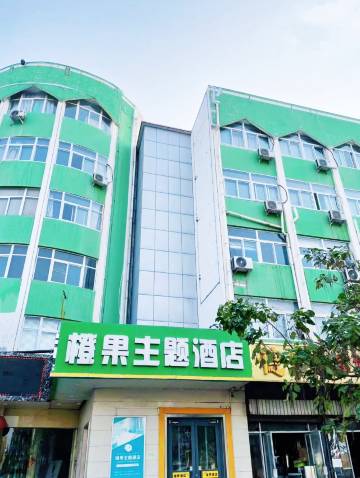 橙果主题酒店(邯郸火车站南广场店)