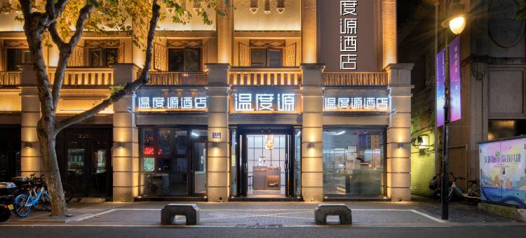 温度源酒店(五马街公园路店)图片