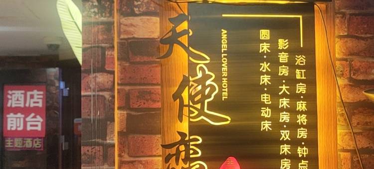 天使恋人酒店(花果园松花路地铁站店)图片