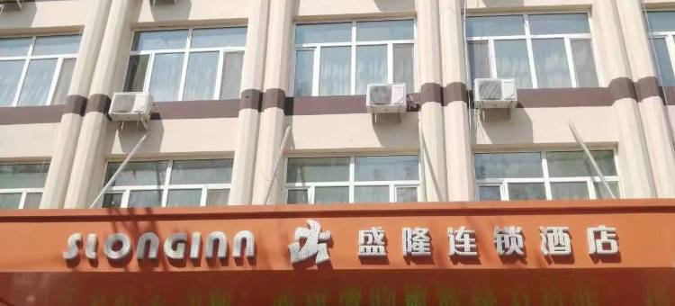 盛隆连锁酒店(科左中旗通辽保康镇团结路店)图片
