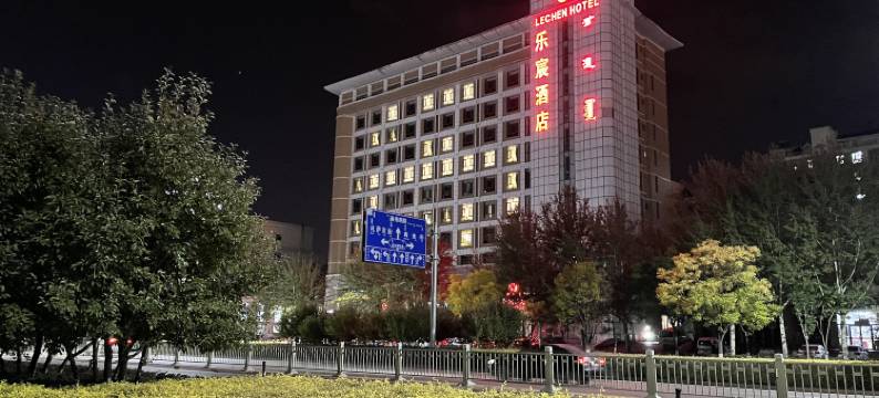 伊金霍洛旗乐宸酒店(太阳城商业中心店)图片