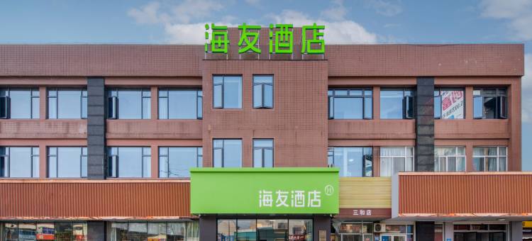 海友酒店(海门三和店)图片