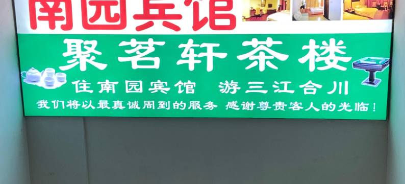 重庆南园宾馆(合川高铁站店)图片
