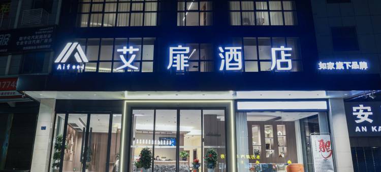 艾扉酒店(安康火车站高新开发区店)图片
