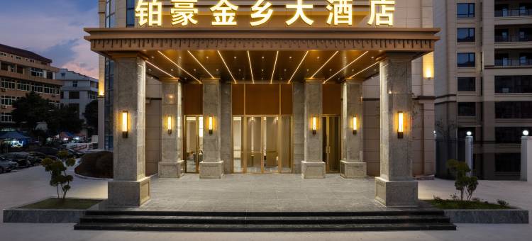 铂豪金乡大酒店(金乡新车站店)图片