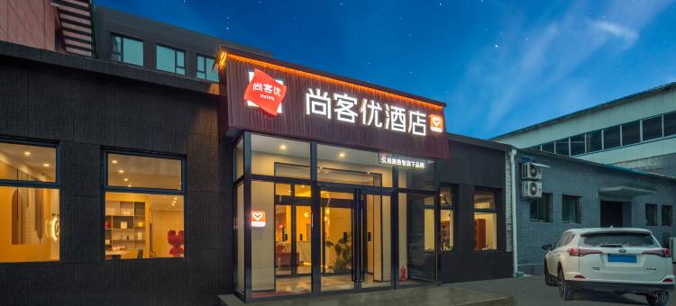 尚客优酒店(晋中祁县火车站店)图片