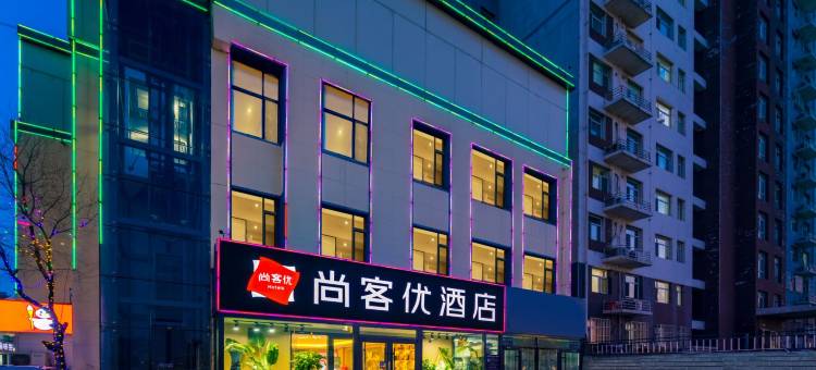 尚客优精选酒店(沧州黄骅港金龙步行街店)图片