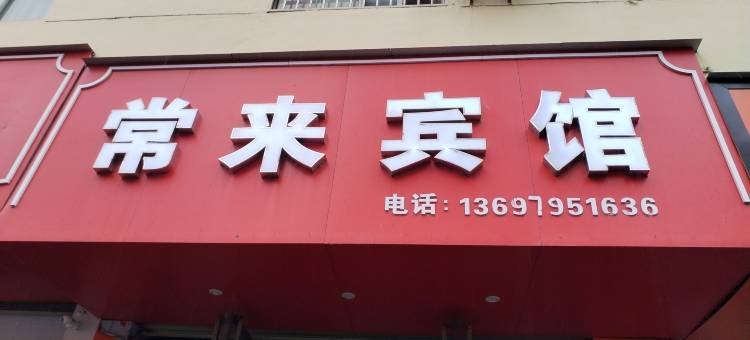 常来宾馆图片