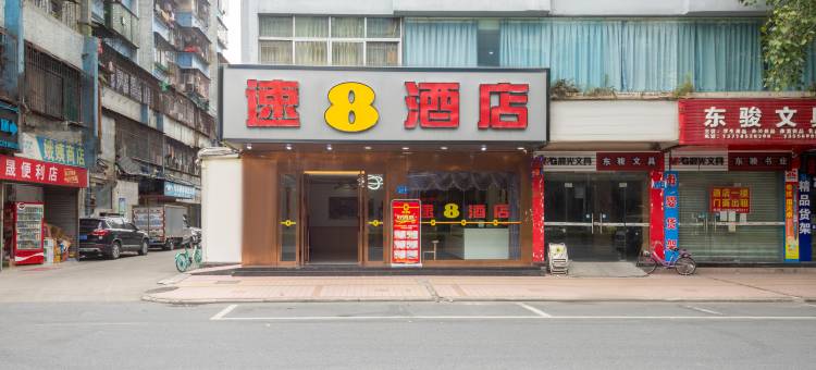 速8酒店(广州北站店)图片
