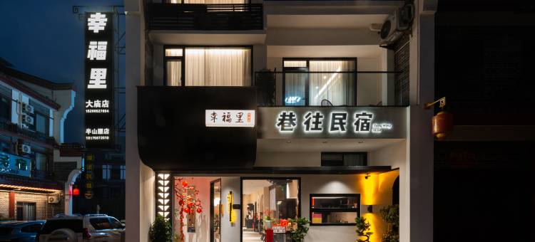衡阳幸福里·民宿(南岳大庙店)图片