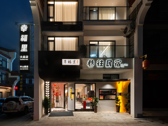 衡阳幸福里·民宿(南岳大庙店)